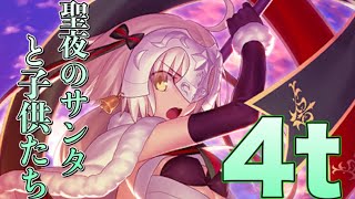 ジャンヌダルクオルタサンタリリィで4ターン撃破　［高難易度］聖夜のサンタと子供たち　［fgo］