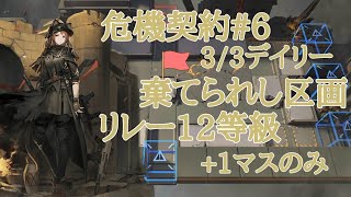 危機契約# 6【棄てられし区画】3/3デイリー 12等級リレー(1マスのみ)/1P tile only【アークナイツ/Arknights/明日方舟】