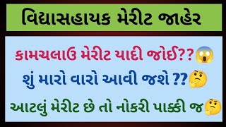 વિદ્યાસહાયક કામચલાઉ મેરીટ જોયા બાદ શું મારો વારો આવી જશે??🤔🤔 આટલું મેરીટ હોય તો નોકરી પાક્કી જ🥳🥳