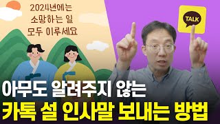 아무도 알려주지 않는 카톡에서 설 인사말 보내는 방법