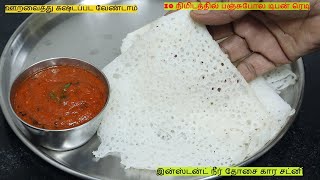 10 நிமிடத்தில் பஞ்சுபோல டிபன் ரெடி இன்ஸ்டன்ட் நீர் தோசை கார சட்னி | instant neer dosa with Chutney