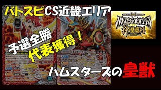 【バトスピ】近畿エリア代表獲得。勝率激高！ハムスターズの皇獣デッキ