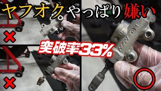 #5 リアブレーキの修理とメンテナンス。ヤフオク突破率33%【バンディット250】