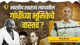 गांधींच्या भूमिकेतील वास्तव...| The True Role of Gandhi in India's Freedom Struggle | 3S talk