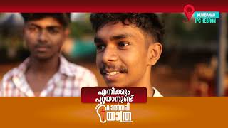 IPC  Convention || എനിക്കും പറയാനുണ്ട് ||  യുവജനങ്ങൾ ￼വളരെ ആക്റ്റീവ് ആണ്.