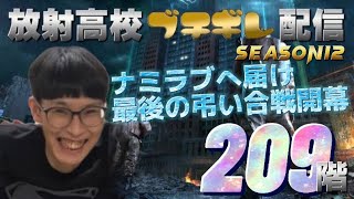 【ゴミ動画】放射高校season１２ブチギレ(生)配信 209階 全部失敗！【ライフアフター 】ヤスダの時間 #266