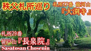 埼玉 オススメの秩父札所巡り 『第29番長泉院と第27番大渕寺』見所と歴史【音声ガイド】