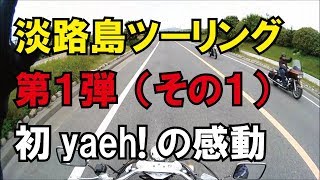 【モトブログ】淡路島ツーリング第1弾（その1）初v(・∀・)yaeh!の感動　夫婦でモトブログ