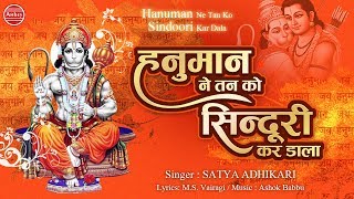 हनुमान ने तन को सिंदूरी कर डाला । Hanuman Ne Tan Ko Sinduri Kar Dala | Satya Adhikari | Ambey Bhakti