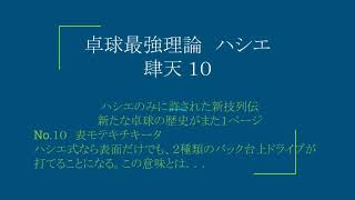 卓球最強理論　ハシエ肆天 １０ハシエのみに許された新技列伝新たな卓球の歴史がまた１ページNo.１０　表モテキチキータハシエ式なら表面だけでも、２種類のバック台上ドライブが打てることになる。この意味とは