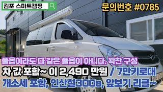 판매완료/ 스타렉스캠핑카 3인승 부부캠핑카 신품제작 ｜평범한 풀옵션이 아닌 다양한 기능의 스마트한풀옵션 ｜차값 개소세 포함 2천초반구매 ｜문의번호 0785｜중고캠핑카와 비교하세요.