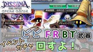 【DFFオペラオムニア】オレのガチャに付き合ってください ～ビビ イベントガチャ～