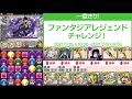 【パズドラ】いつもより簡単難易度！ファンタジアレジェンドチャレンジ攻略！