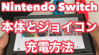 ★ニンテンドースイッチの本体とジョイコンの充電方法を詳しく解説