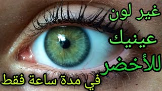 سيتغير لون عينيك للأخضر في مدة ساعة فقط ☘️💚 أقوى سبليمنال على الإطلاق {\