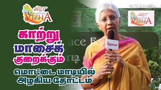 காற்று மாசைக் குறைக்கும் மொட்டை மாடியில் அழகிய தோட்டம் | Siruthuli | Coimbatore Vizha 2023