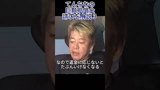 [ホリエモン]なぜてんちむが巨額賠償請求されているのか解説andライブドア事件時の経験談も語る#shorts #short #ホリエモン　#堀江貴文　 #ビジネス #投資＃金＃てんちむ