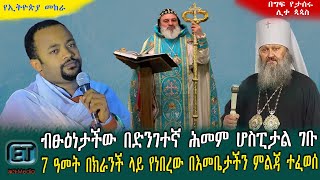 ብፁዕነታቸው በድንገተኛ ሕመም ሆስፒታል ገቡ.....7 ዓመት በክራንች ላይ የነበረው በእመቤታችን ምልጃ ተፈወሰ። ዕለታዊ ዜና ነሐሴ 09/2015 ዓ.ም