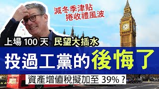 工黨民望插水 多名政府高層爆醜聞│月底財政預算案能救英國經濟？ 資產增值稅擬加至39% ? NI承諾不加又加？