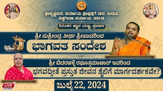 ಭಾಗವತದ ಸಂದೇಶ ಶ್ರೀ ಸುಶ್ರೀಂದ್ರ ತೀರ್ಥ ಶ್ರೀಪಾದರು ಭಗವದ್ಗೀತೆ ಪ್ರಸ್ತುತ ಜೀವನ ಶೈಲಿಗೆ ಮಾರ್ಗದರ್ಶಕವೇ?