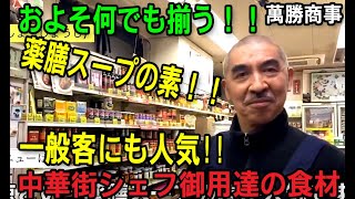 横浜中華街「萬勝商事（まんしょうしょうじ）」