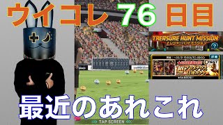 【ウイコレ】76日目 最近のあれこれ