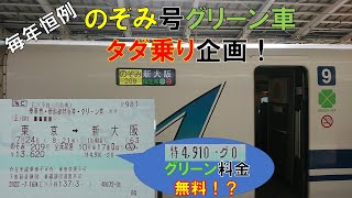 【裏技！】のぞみ号のグリーン車にタダ乗りする方法！