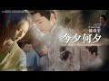 eng sub 陈俊宇 chen junyu 今夕何夕 jin xi he xi ost 覆流年 lost track of time