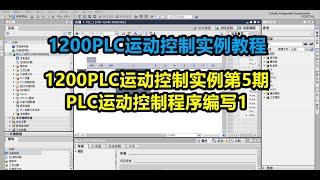 1200PLC运动控制实例第5期PLC运动控制程序编写1