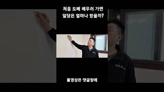 처음 도배하러 가면 일당은 얼마 받을까? #굿잡 #도배사