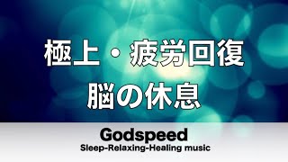 脳の疲れをとり極上の休息へ 疲労回復や自律神経を整える音楽　リラックス効果抜群 【超特殊音源】ストレス軽減 ヒーリング 睡眠 集中力アップ アンチエイジング 瞑想 休息に ✬434