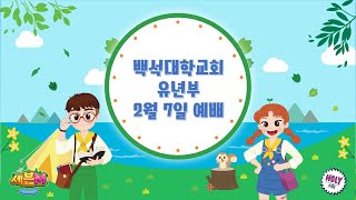 [교육부서 예배] - 2021.02.07 유년부 예배