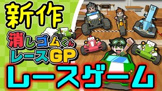 【消しゴムくんレースGP】新作ｷﾀ――(ﾟ∀ﾟ)――!!アイテムありのハチャメチャレース！