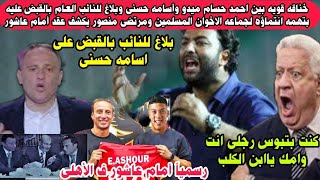 احمد حسام ميدو يطلب القبض على اسامه حسنى انفراد واعتراف خطيرمن مرتضى منصور بأنتقال أمام عاشور للاهلى