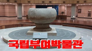 국립부여박물관