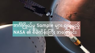 NASA ရဲ့ ကြီးကျယ်တဲ့ မစ်ရှင်