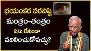 ప్రమాదకరమైన నరదిష్టి నివారణ || Nara Disti Nivarana Tips || Astro Remedies || Dharma Sandehalu