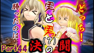 【ゆっくりホラー実況】吸血鬼姉妹のイカレタ野郎をぶっ潰すサイコブレイク実況 Part44