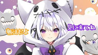 【雑談】朝活配信！ハロウィン前日だけどそんな気分！！【アルバ／Vtuber】