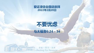 爱证浸信会国语崇拜 2022-02-20