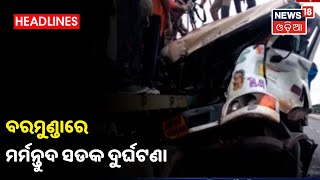 Barmunda: Over Bridge‌ରେ ମର୍ମନ୍ତୁଦ ଦୁର୍ଘଟଣା, ଟ୍ରକ ଭିତରୁ ଡ୍ରାଇଭରଙ୍କୁ ଉଦ୍ଧାର କଲା ଅଗ୍ନିଶମ ବିଭାଗ