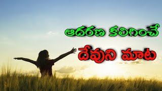 Today's promise|daily god's promises Telugu|Telugu Bible verses|daily promise