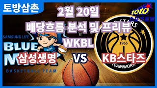 #프로토분석 농구승무패 2월20일 프로토23회차 WKBL 주요경기 프리뷰 삼성생명 KB스타즈