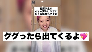 看護学生がめちゃ声かけやすい新人看護師ものまね② #Shorts