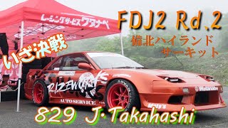 【FDJ2 Rd.2】予選から決勝まで！ VEICOLO RIZEworks 髙橋選手に密着！備北ハイランドサーキット【S13】