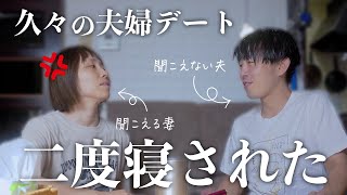 起きてくれない夫にイライラ。機嫌を直して欲しい夫。娘が帰ってくる前にデートしようよ