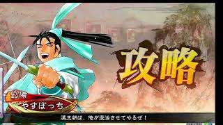 いつもの　〇孟獲、華雄、やっと勝ち　×とうとん、ホウ徳バラ、相手が一枚上か