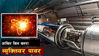 आँखिर किन न्युक्लियर पावर बिस्थापित हुदैछ ? || What Is Nuclear Waste | all history