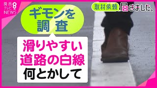 【取材依頼】雨にぬれた後は危険！滑りやすい道路の“白線”　滑りにくい白線10年前に開発済　かかるコスト3倍に　道路整備の自治体は白線が原因の事故…ほぼ“認識”せず【関西テレビ・newsランナー】