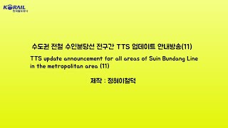 Seoul Metropolitan Subway Suin Bundang Line TTS Update Announcement (11)